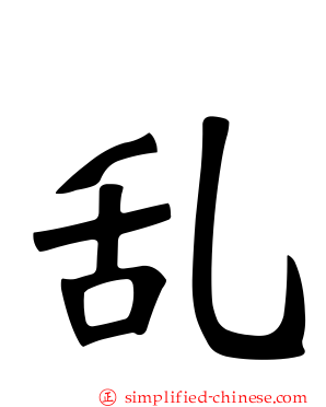 乱