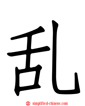 乱