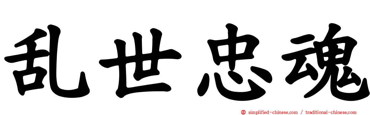 乱世忠魂