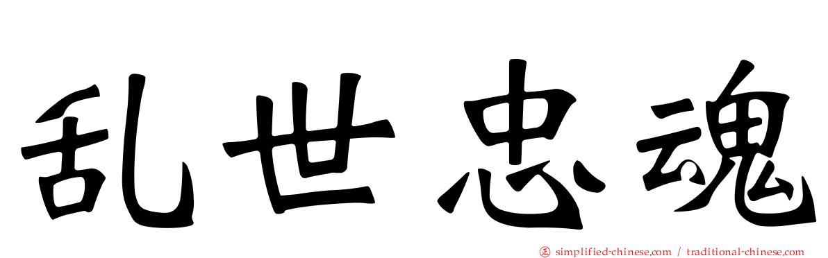 乱世忠魂
