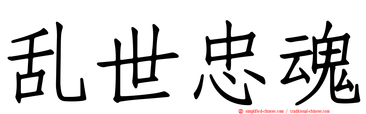 乱世忠魂