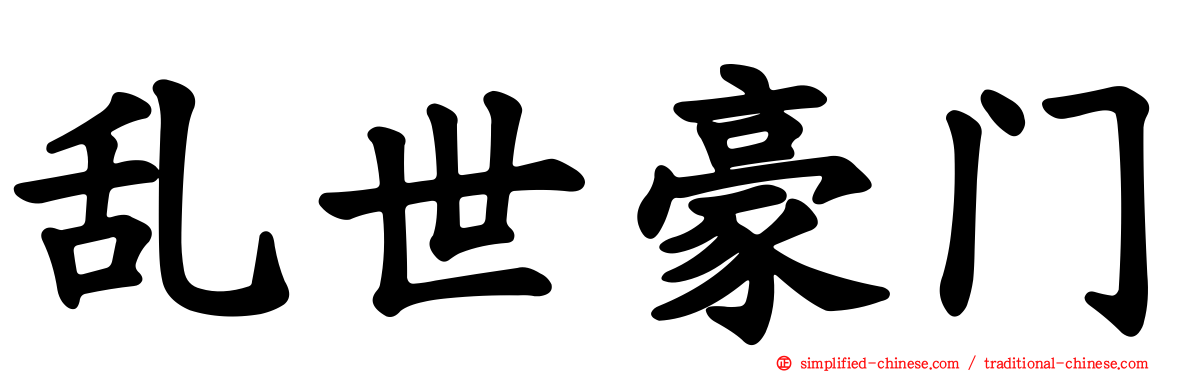 乱世豪门