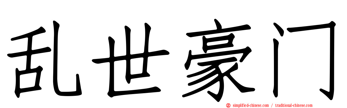 乱世豪门