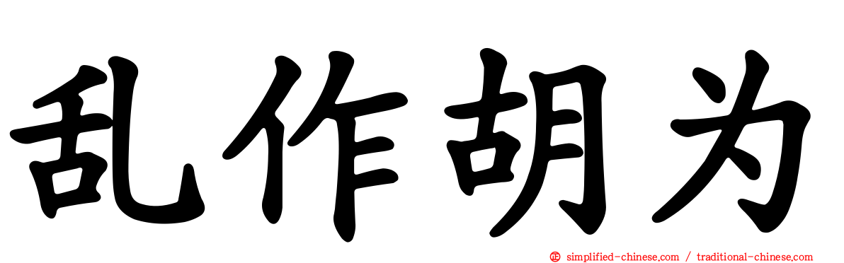 乱作胡为