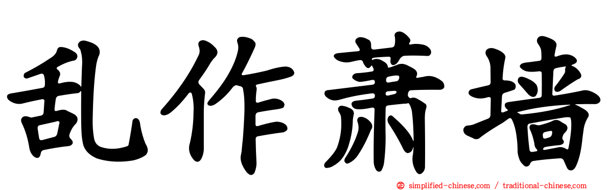 乱作萧墙