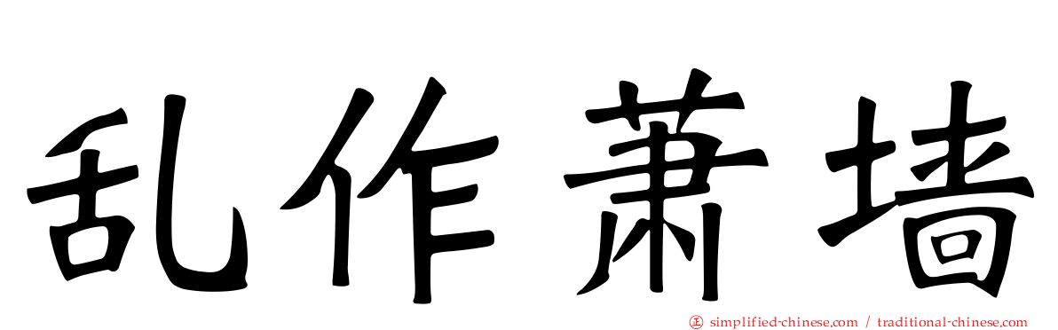 乱作萧墙
