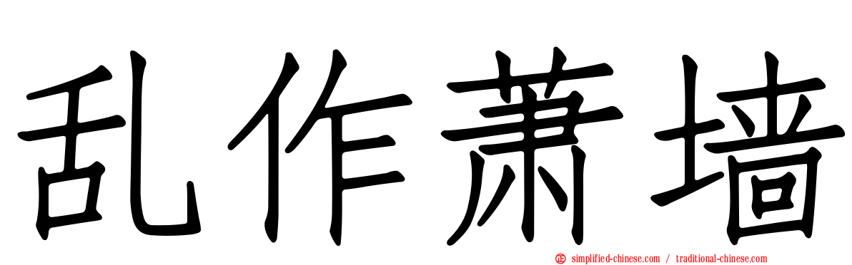 乱作萧墙