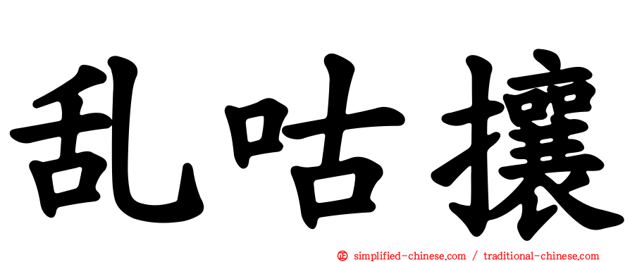 乱咕攘