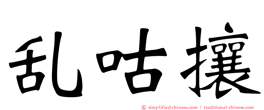 乱咕攘