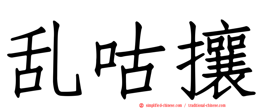 乱咕攘