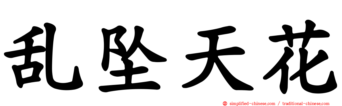 乱坠天花