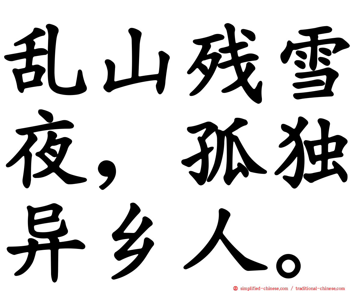 乱山残雪夜，孤独异乡人。