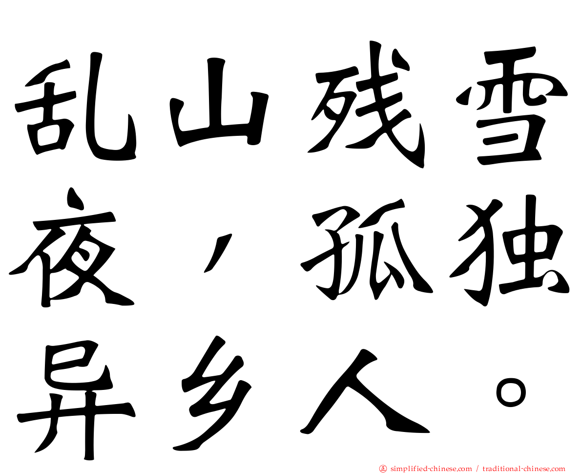 乱山残雪夜，孤独异乡人。