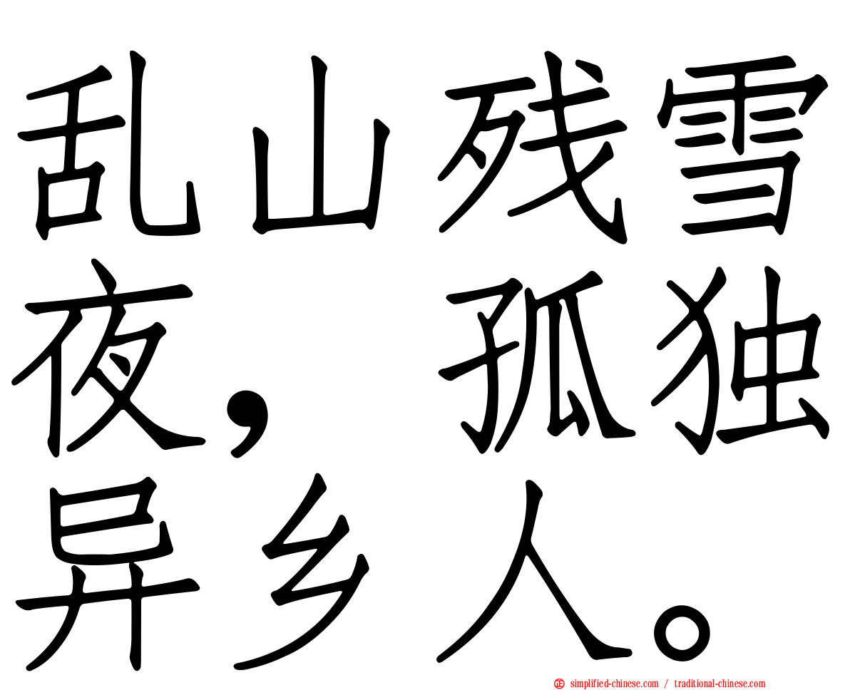 乱山残雪夜，孤独异乡人。