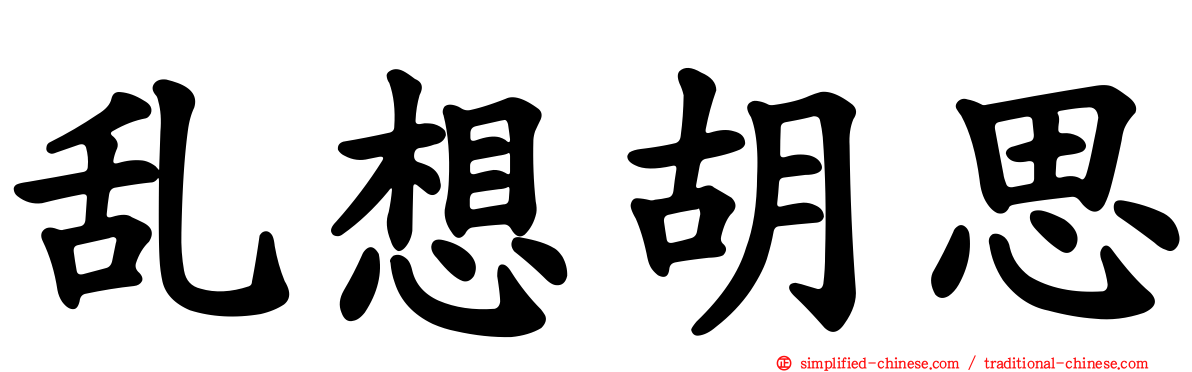 乱想胡思
