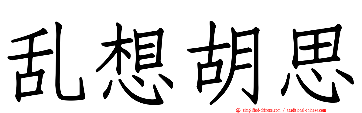 乱想胡思