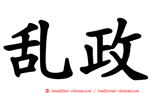 乱政