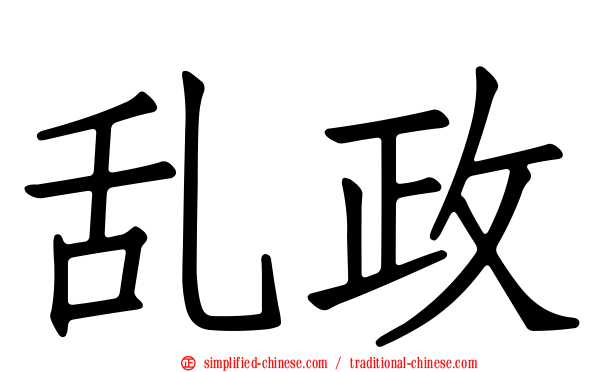 乱政