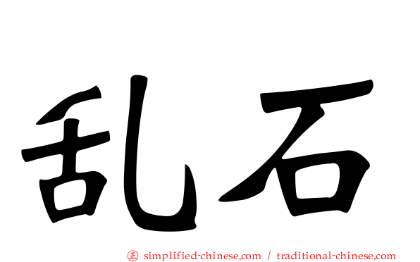 乱石