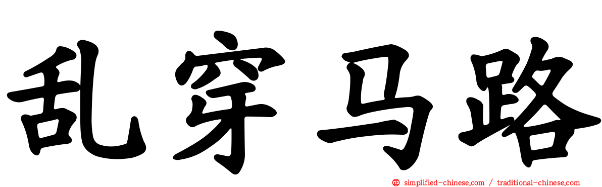 乱穿马路