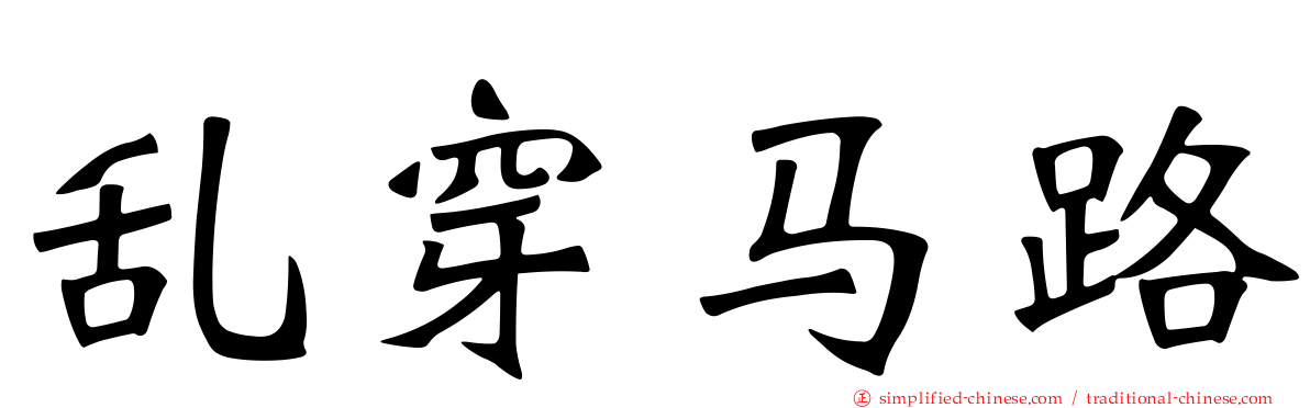 乱穿马路