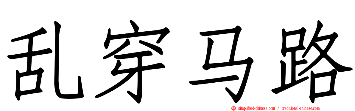 乱穿马路