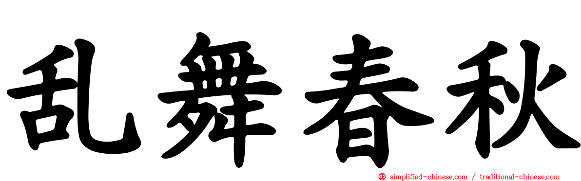 乱舞春秋