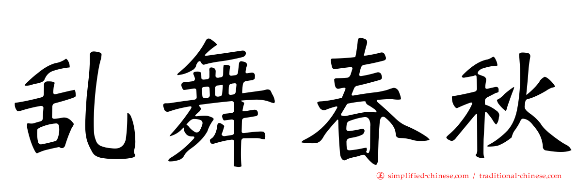 乱舞春秋