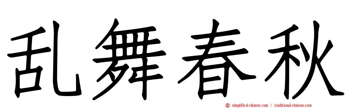 乱舞春秋