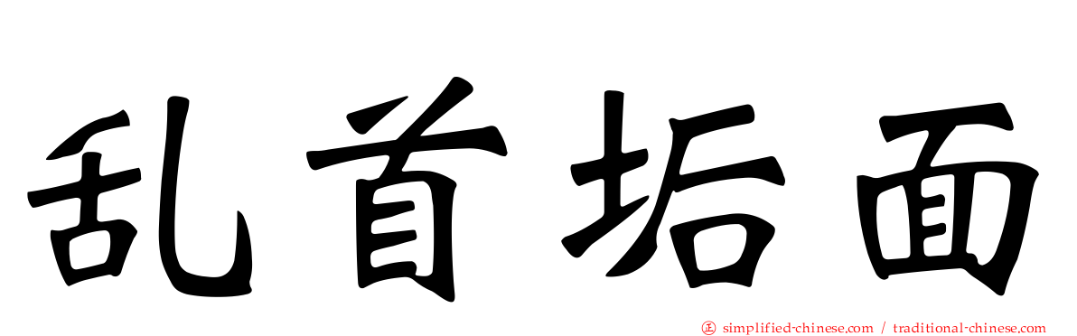 乱首垢面