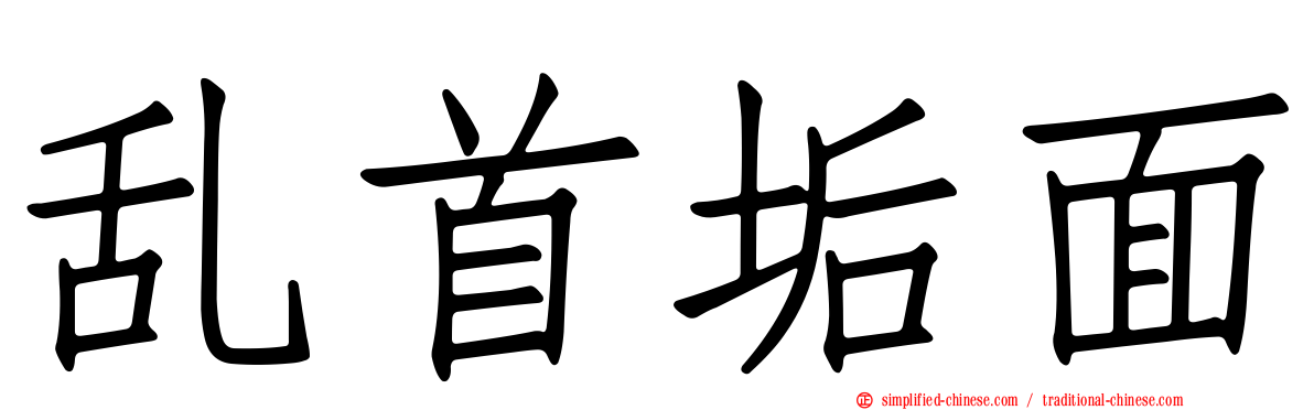 乱首垢面
