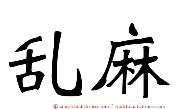 乱麻