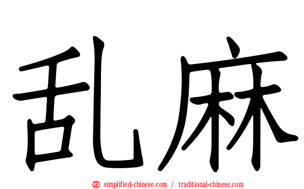 乱麻