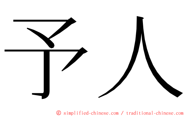 予人 ming font