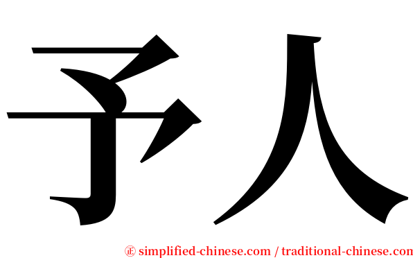 予人 serif font