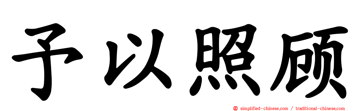 予以照顾