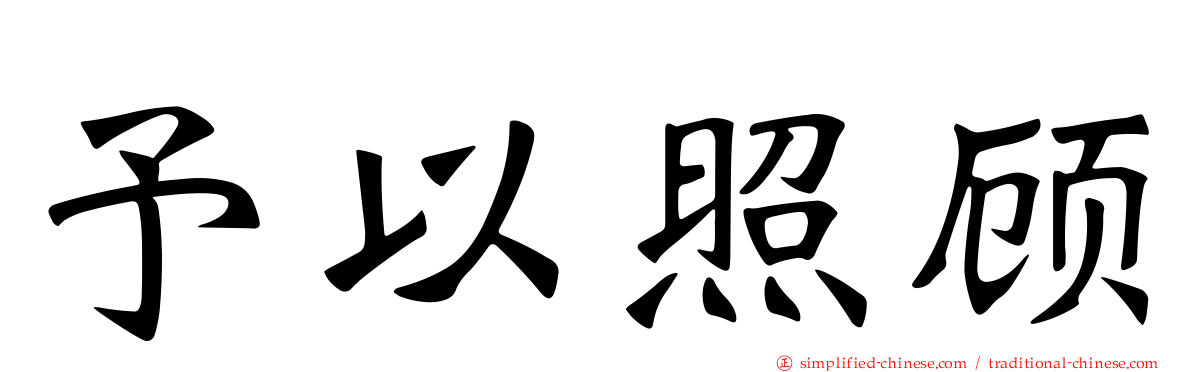 予以照顾