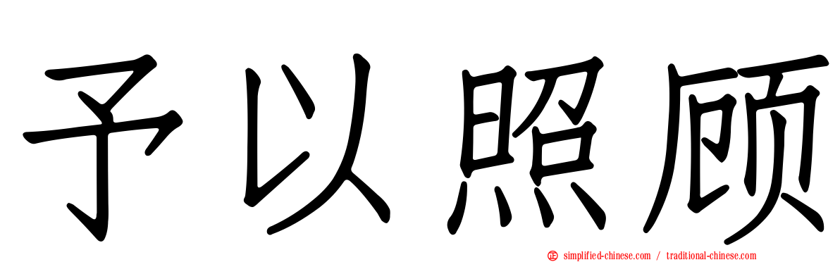 予以照顾