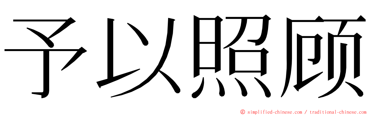 予以照顾 ming font