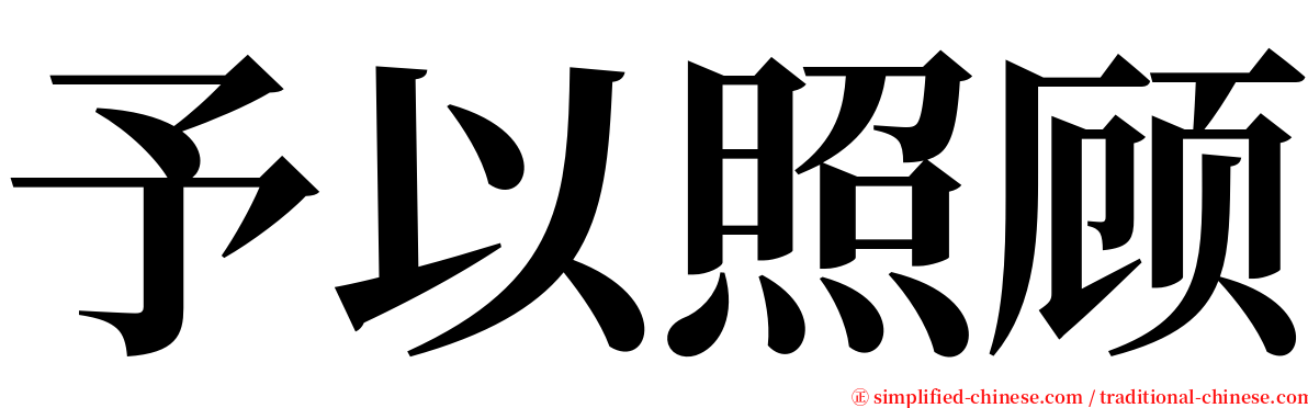 予以照顾 serif font