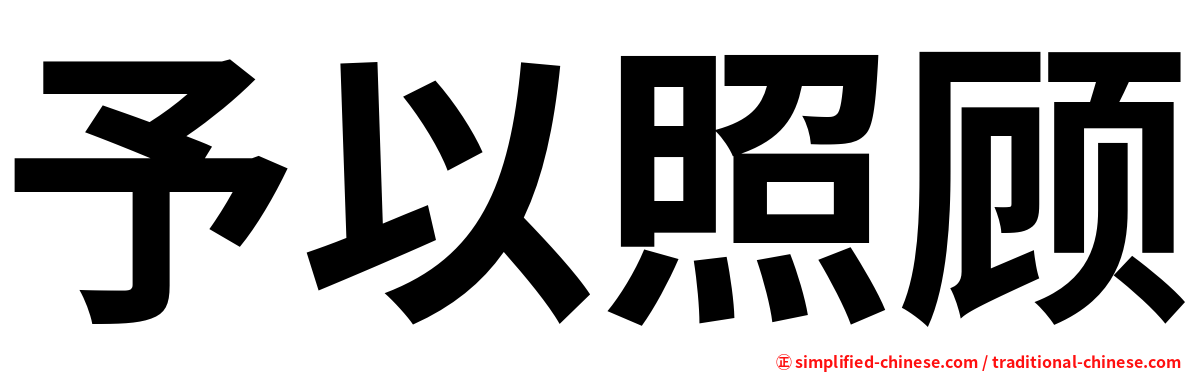 予以照顾