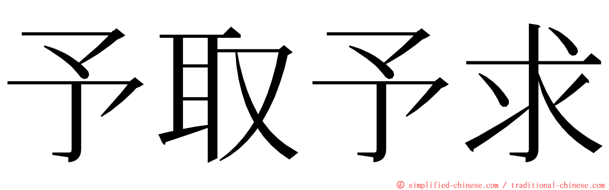 予取予求 ming font