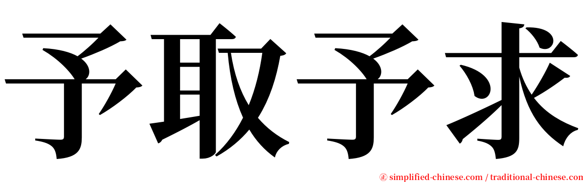 予取予求 serif font