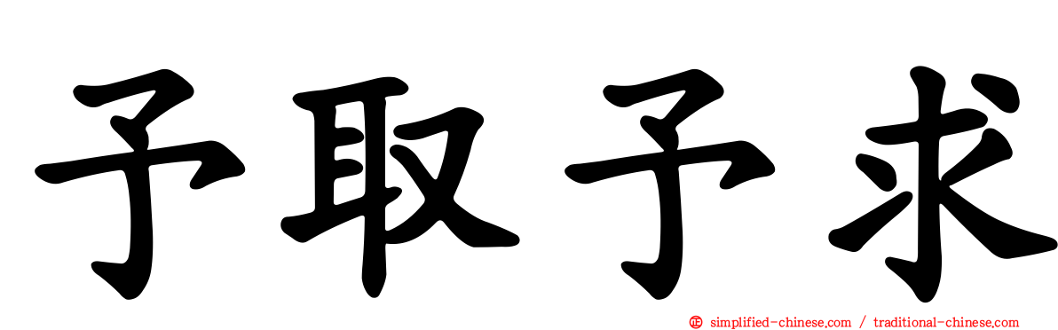予取予求