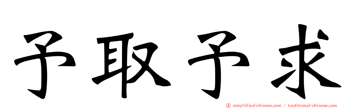 予取予求