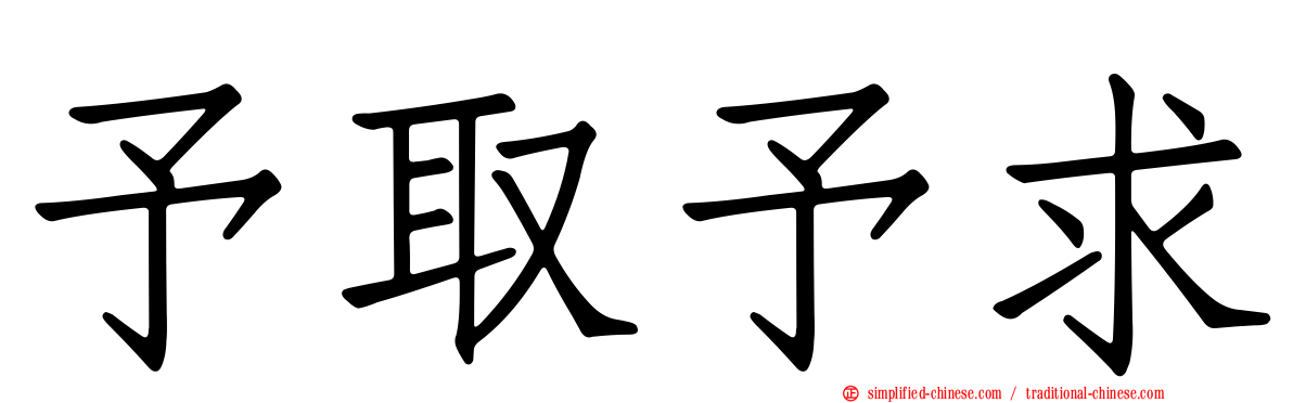 予取予求