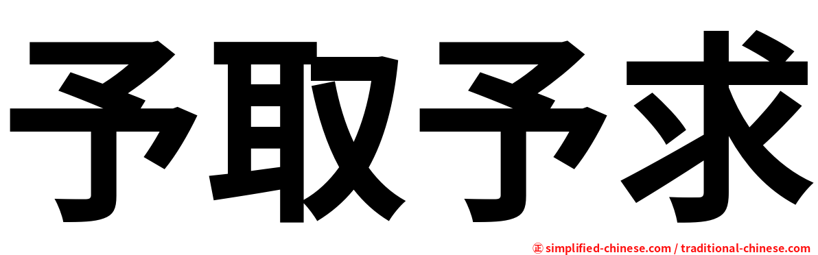 予取予求