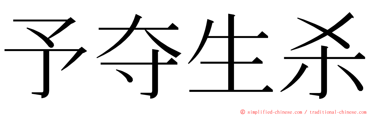 予夺生杀 ming font