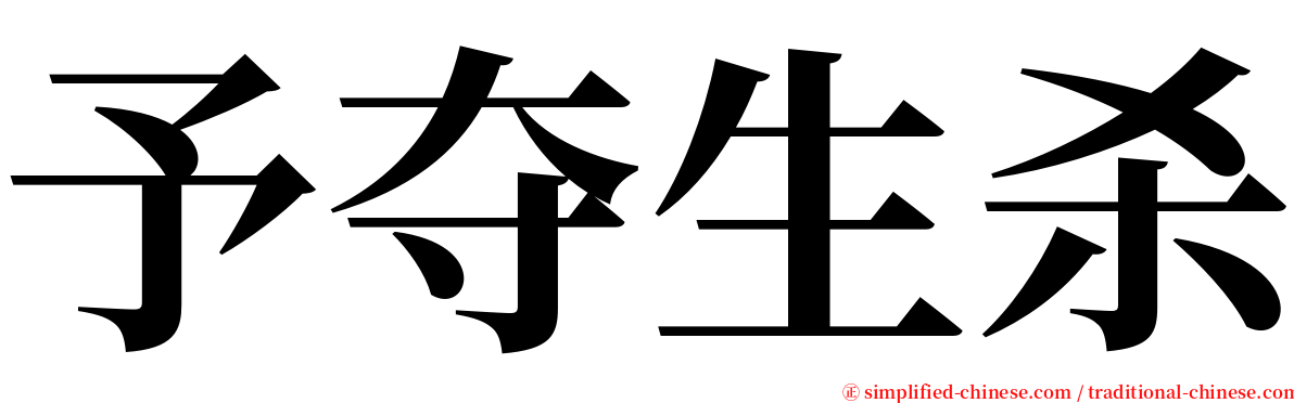 予夺生杀 serif font