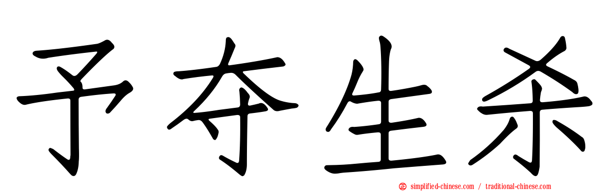 予夺生杀